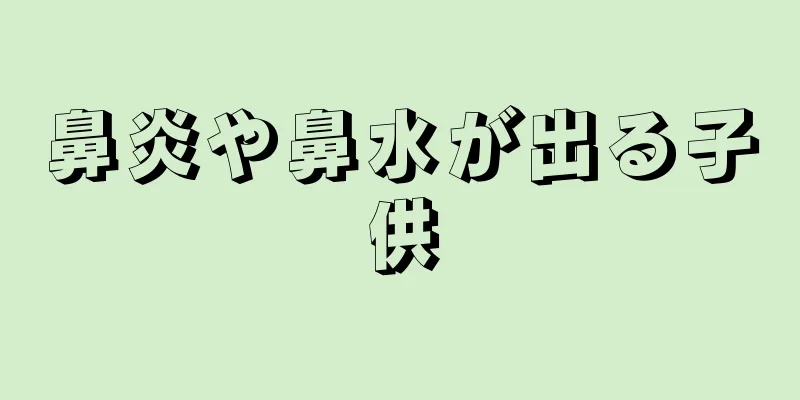 鼻炎や鼻水が出る子供