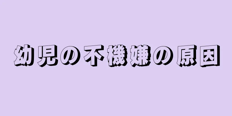 幼児の不機嫌の原因