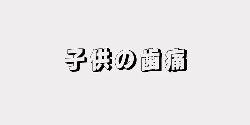 子供の歯痛