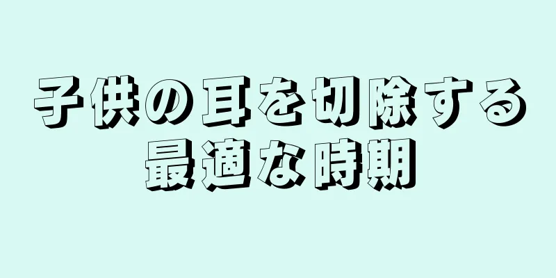 子供の耳を切除する最適な時期