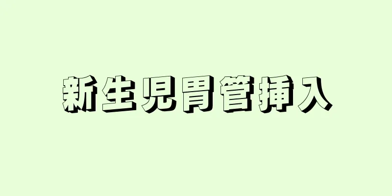 新生児胃管挿入