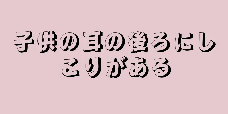 子供の耳の後ろにしこりがある
