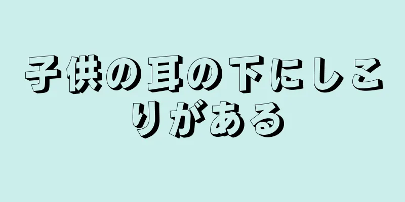 子供の耳の下にしこりがある