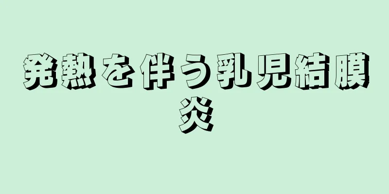 発熱を伴う乳児結膜炎
