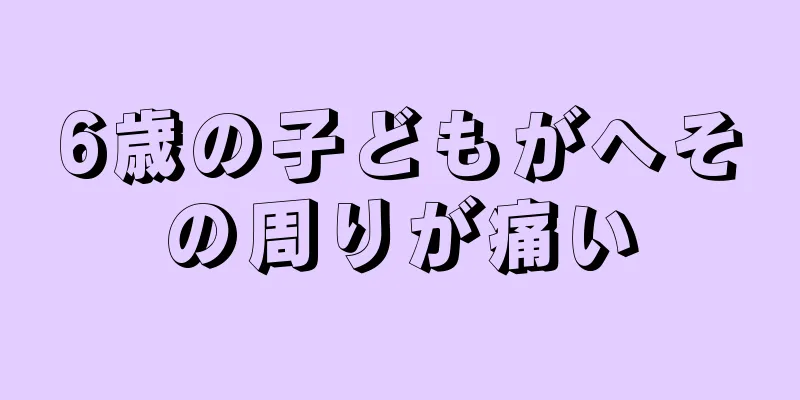 6歳の子どもがへその周りが痛い