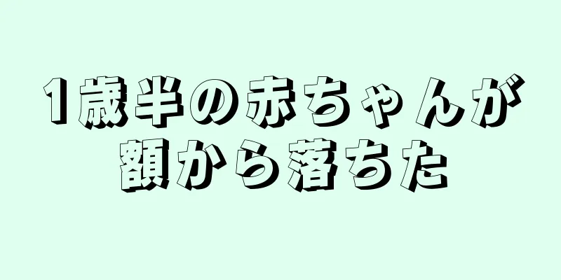 1歳半の赤ちゃんが額から落ちた