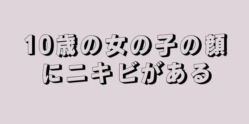 10歳の女の子の顔にニキビがある