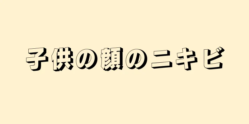 子供の顔のニキビ