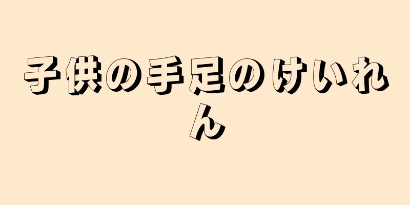子供の手足のけいれん