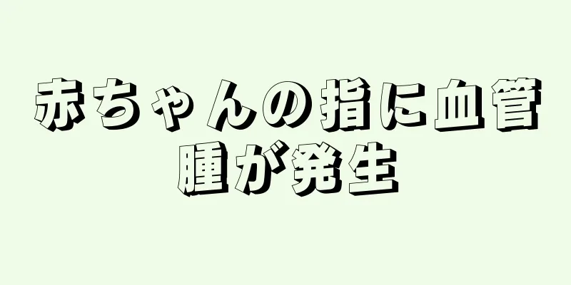 赤ちゃんの指に血管腫が発生