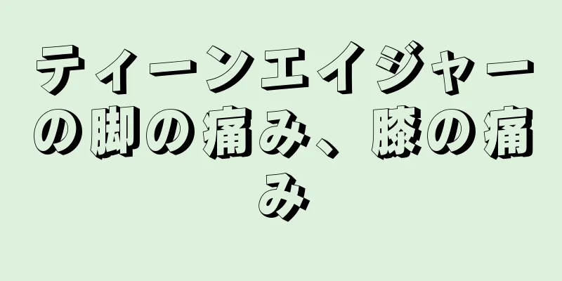 ティーンエイジャーの脚の痛み、膝の痛み