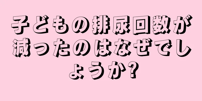 子どもの排尿回数が減ったのはなぜでしょうか?