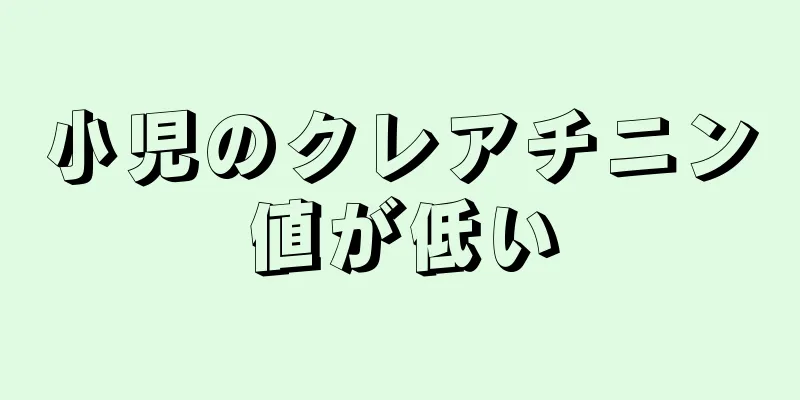 小児のクレアチニン値が低い