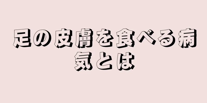 足の皮膚を食べる病気とは