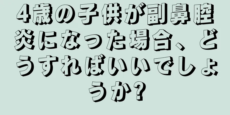 4歳の子供が副鼻腔炎になった場合、どうすればいいでしょうか?
