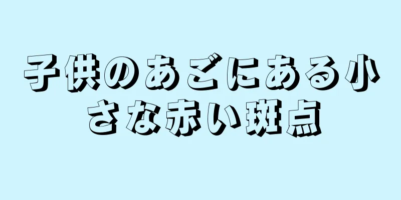 子供のあごにある小さな赤い斑点