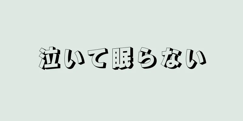 泣いて眠らない