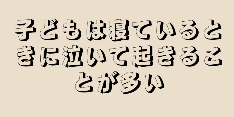子どもは寝ているときに泣いて起きることが多い