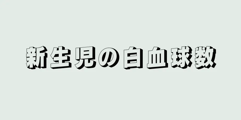 新生児の白血球数