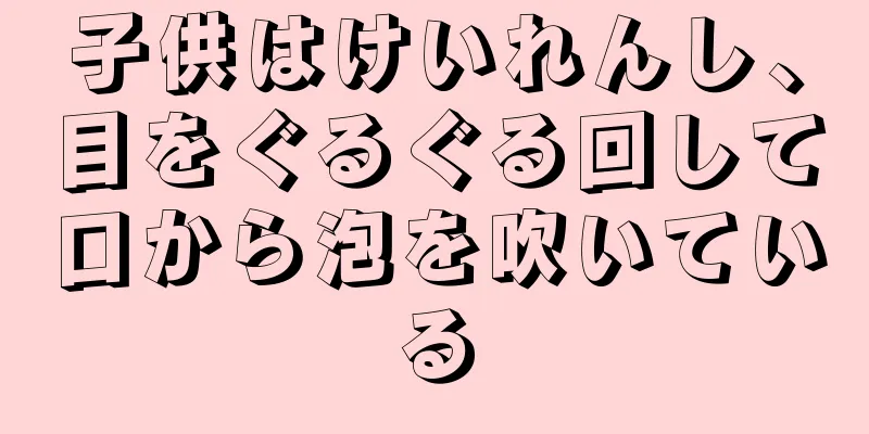 子供はけいれんし、目をぐるぐる回して口から泡を吹いている