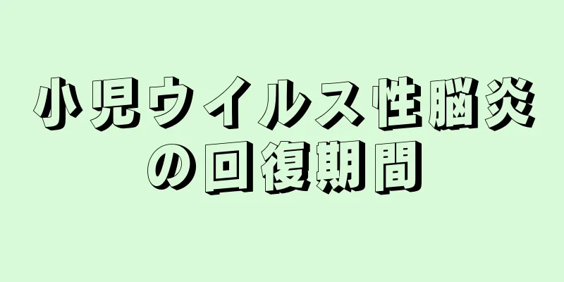 小児ウイルス性脳炎の回復期間