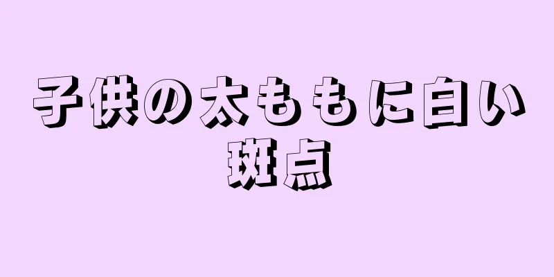 子供の太ももに白い斑点