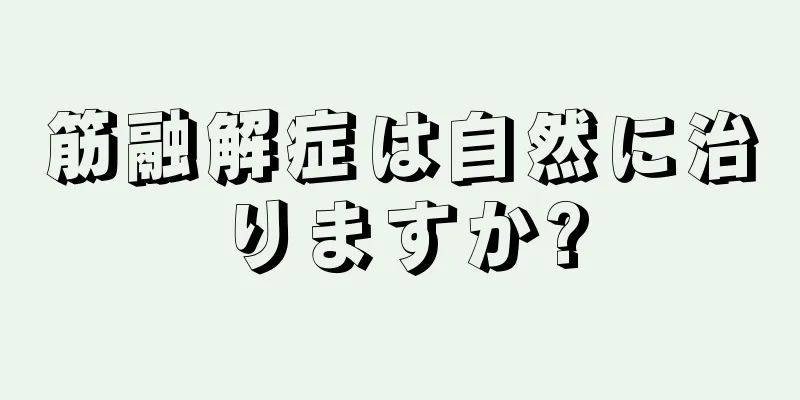 筋融解症は自然に治りますか?
