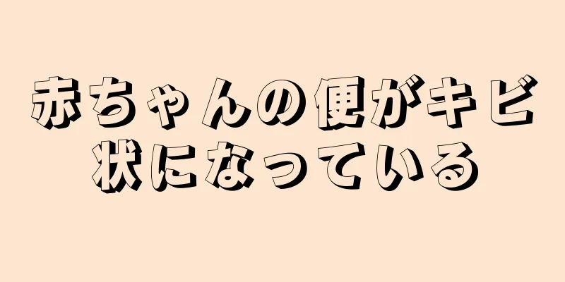 赤ちゃんの便がキビ状になっている