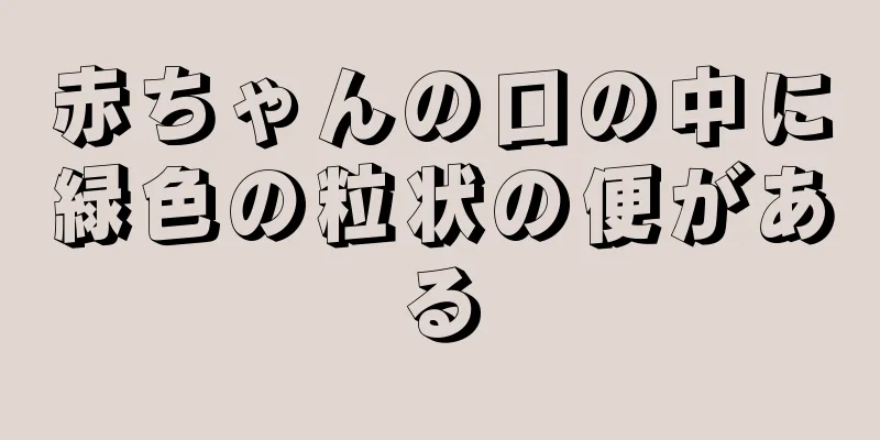 赤ちゃんの口の中に緑色の粒状の便がある