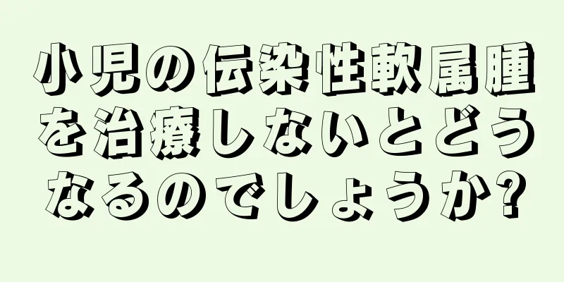 小児の伝染性軟属腫を治療しないとどうなるのでしょうか?