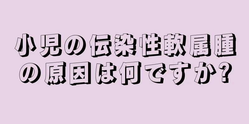 小児の伝染性軟属腫の原因は何ですか?