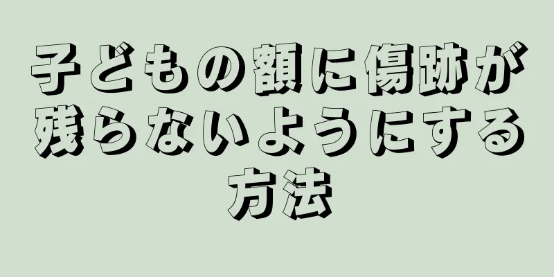 子どもの額に傷跡が残らないようにする方法