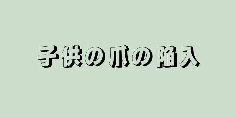 子供の爪の陥入
