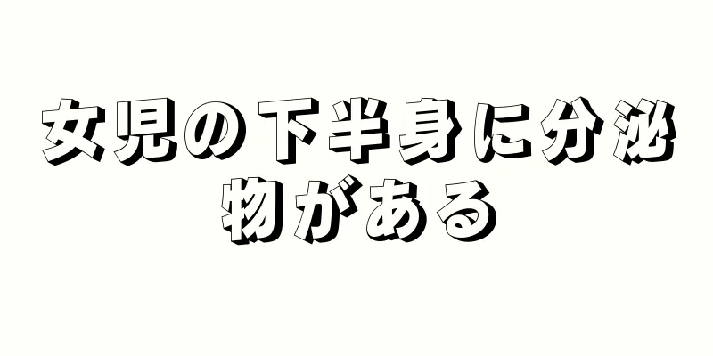 女児の下半身に分泌物がある
