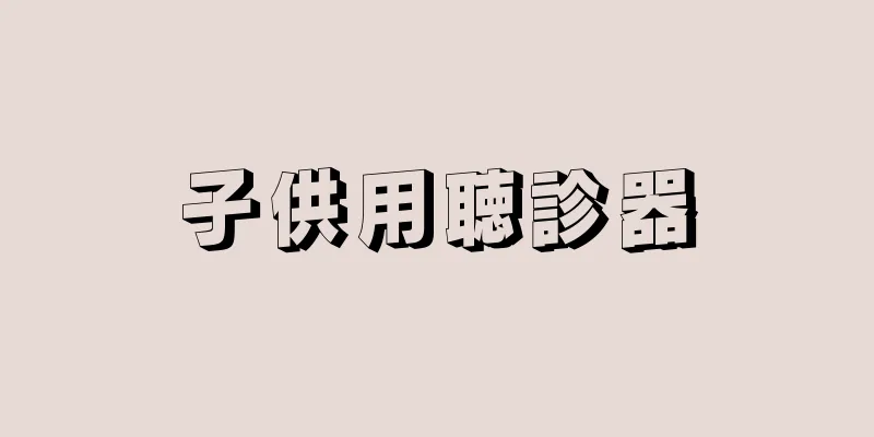 子供用聴診器