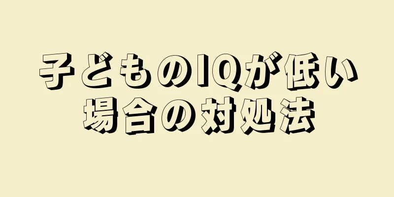 子どものIQが低い場合の対処法