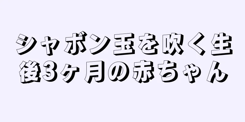 シャボン玉を吹く生後3ヶ月の赤ちゃん