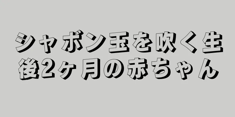 シャボン玉を吹く生後2ヶ月の赤ちゃん