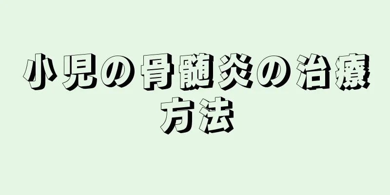 小児の骨髄炎の治療方法