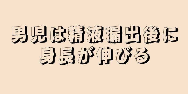 男児は精液漏出後に身長が伸びる