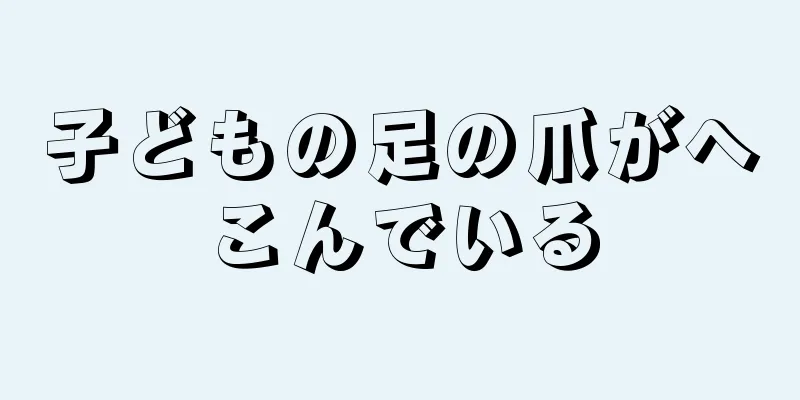 子どもの足の爪がへこんでいる