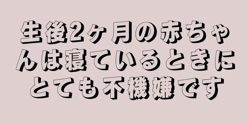 生後2ヶ月の赤ちゃんは寝ているときにとても不機嫌です