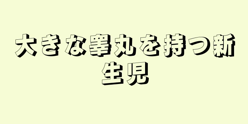 大きな睾丸を持つ新生児