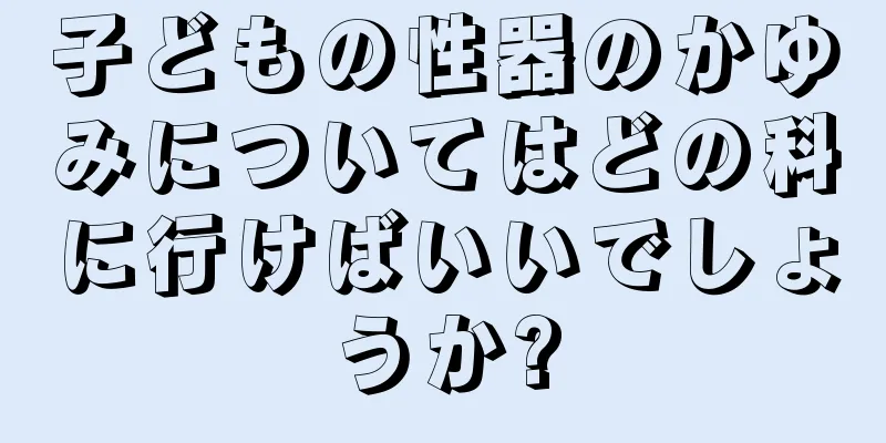 子どもの性器のかゆみについてはどの科に行けばいいでしょうか?
