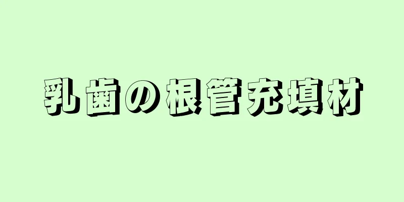 乳歯の根管充填材