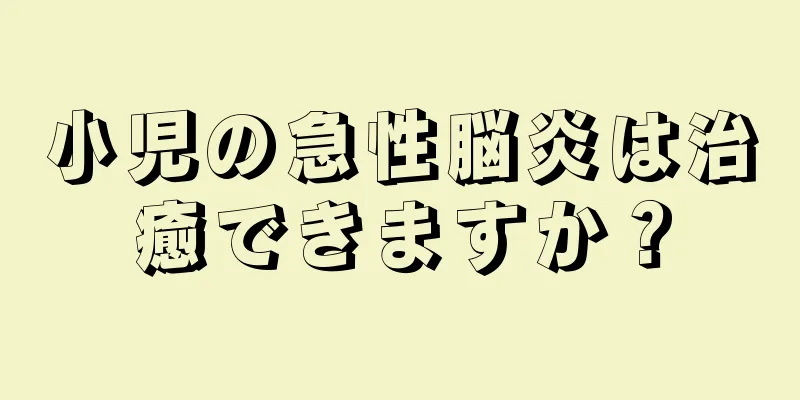 小児の急性脳炎は治癒できますか？