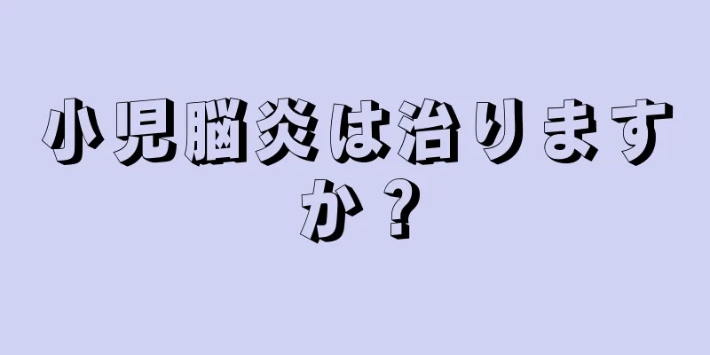 小児脳炎は治りますか？