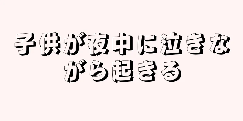 子供が夜中に泣きながら起きる