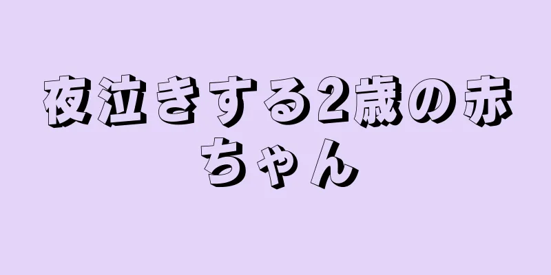 夜泣きする2歳の赤ちゃん