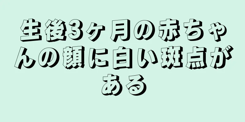 生後3ヶ月の赤ちゃんの顔に白い斑点がある